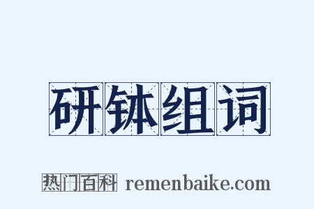 研钵组词是什么意思的图片